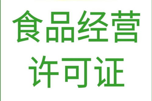 北京平谷區(qū)專業(yè)代辦食品經(jīng)營許可證與軟件開發(fā)服務(wù)，高效合規(guī)，快速辦理